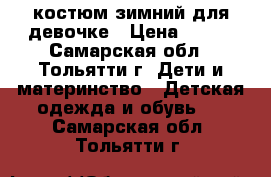 костюм зимний для девочке › Цена ­ 800 - Самарская обл., Тольятти г. Дети и материнство » Детская одежда и обувь   . Самарская обл.,Тольятти г.